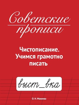 Прописи "Советские прописи. Учимся грамотно писать" А5, 32стр.