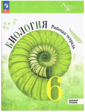Биология. Линия жизни. Рабочая тетрадь. 6 класс. Пасечник В.В. .нов