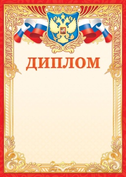 Диплом А4 фольга с гербом, фольга, 190 гр/м