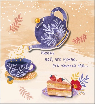 Открытка А5 "Иногда все, что нужно, это чашечка чая" с доп. элементом