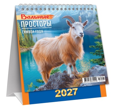 Календарь ДОМИК (мини) на 2027 год "Символ года. Вольные просторы" 108х140мм