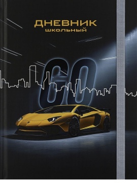 Дневник нач. шк. обл. 7БЦ "Спортивный автомобиль - 4" выб.лак., резинка, 48л.