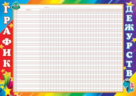 График дежурств, 210 х 297 мм, Мир открыток, бумага