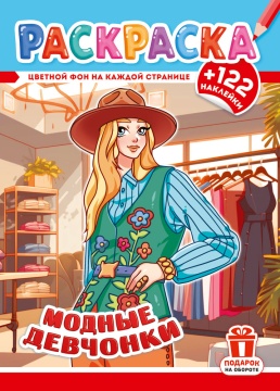 Раскраска А4. "МОДНЫЕ ДЕВЧОНКИ". Цветной фон + 122 наклейки