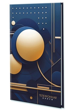 Алфавитная книга А5 80л "Абстракция. Шары" вырубка