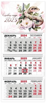 Календарь Трио  310*690мм на 2025г.  СГ Серая змея с розовыми цветами на белом