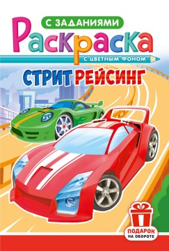 Раскраска А5. "СТРИТРЕЙСИНГ". Цветной фон.