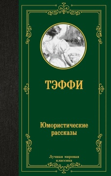 ЛучшМирКлассика. Юмористические рассказы. Тэффи