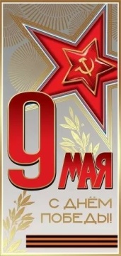 Открытка евро б/т "9 мая. С Днём Победы!"
