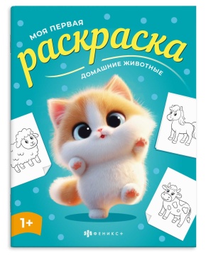 Раскраска "Моя первая раскраска. Домашние животные" А4 8стр.
