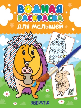 Раскраска "Водная раскраска для малышей. Зверята" А4 12стр.