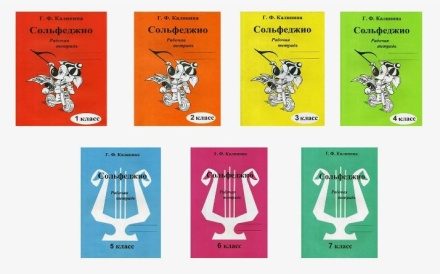 Музыка. Сольфеджио. Рабочая тетрадь. 1 класс. Калинина Г.Ф.2023
