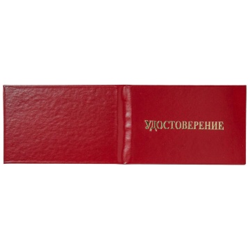Бланк Удостоверение жесткое, бумвин. красный, без вклейки, тисн."удостоверение" без герба, золото