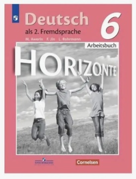 Немецкий язык. Горизонты. Рабочая тетрадь. 6 класс. Аверин М.М.