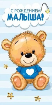 Конверт для денег "С  рождением малыша!"