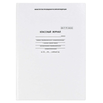 Классный журнал для  5-9 КЛАССОВ, 96 листов