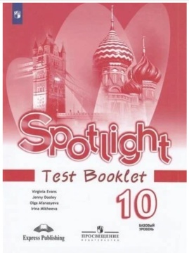Английский язык. Spotlight. Контрольные задания. Базовый уровень. 10 класс. Афанасьева О.В.