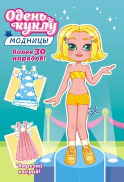 Книжка А5 16стр. "Одень куклу. "Юная модница"