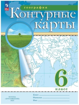 География. Контурные карты. 6 класс. РГО. .нов