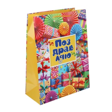 Пакет подар. бумажн. 33*45*15 см 140гр/м2 Поздравляю