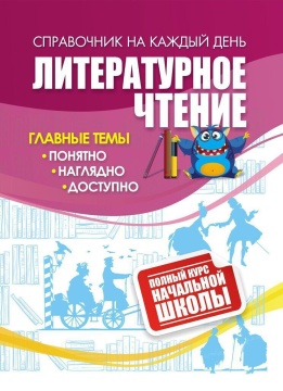 Справочник: полный курс начальной школы. Литературное чтение, ф. А6, 63стр.
