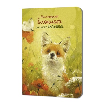 Записная книжка  90*120мм  24л. картон, скоба "Большого счастья. Лисёнок" кл., софт-тач