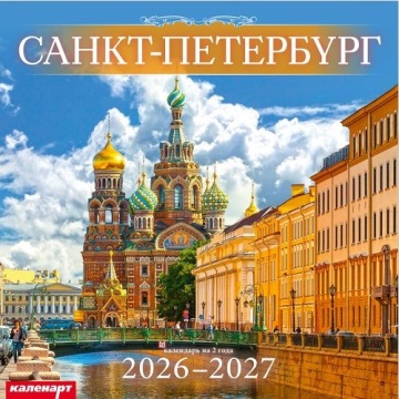 Календарь КВАДРАТ 285*285мм на 2026г. СПб_СПАС-НА-КРОВИ
