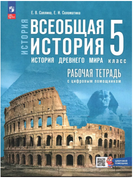 История. Всеобщая история Древнего мира. Рабочая тетрадь с цифровым помощником. 5 класс. Саплина Е.В. (к уч. Мединского) нов.