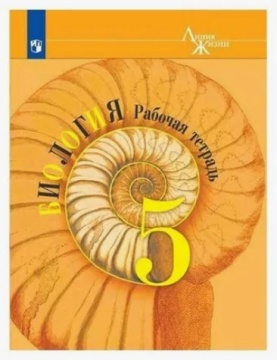 Биология. Линия жизни. Рабочая тетрадь. 5 класс. Пасечник В.В.