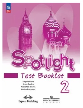 Английский язык. Spotlight. Контрольные задания. 2 класс. Быкова Н.И. .нов