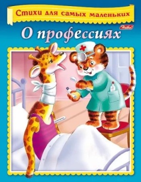Книга "Стихи для самых маленьких. О профессиях" А5 16стр.