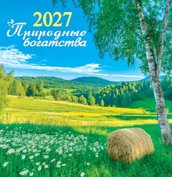 Календарь КВАДРАТ 230х235мм на 2027 год "Природные богатства" (12 л, скреп)