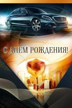 Открытка евро "С Днем рождения!"