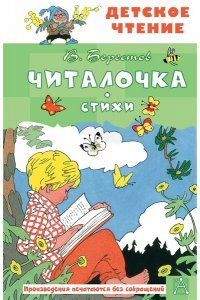 Книжка "Берестов В.Д. Читалочка.Стихи" 13*20см 96стр., цвет. иллюстрации