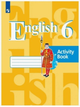 Английский язык. Рабочая тетрадь. 6 класс. Кузовлев В.П.