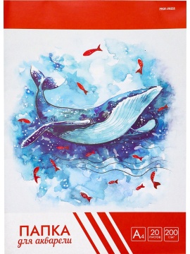 Папка для акварели  А4 20л. 200г/м2 "Огромный кит"