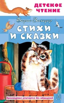 Книжка "Заходер Б.В. Стихи и сказки" 13*20см 96стр., цвет. иллюстрации