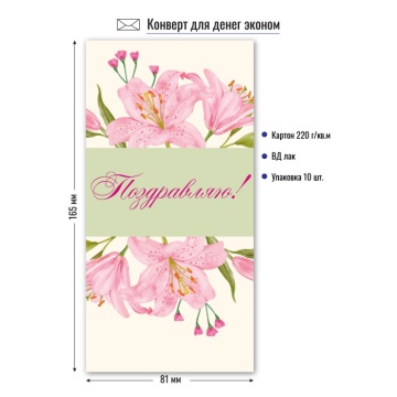 Конверт для денег "Поздравляю"