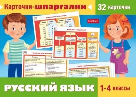 Карточки обучающие "Карточки-шпаргалки. Русский язык. 1-4класс" 32 карточки