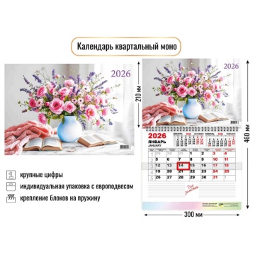 Календарь настенный 300*460мм на 2026г. ОДНОБЛОЧНЫЙ с курсором и календ.сеткой "Букет"