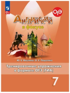 Английский язык. Английский в фокусе. Тренировочные упражнения в фор-те ОГЭ (ГИА). 7 класс. Ваулина Ю.Е. .нов