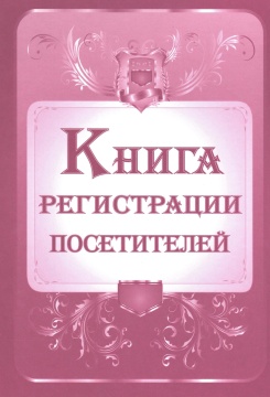 Книга регистрации посетителей, А4, 192 стр. (обл.офсет 120, бл.офсет, переплёт 7БЦ)
