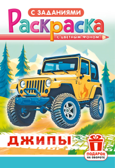 Раскраска с заданиями "Джипы" А4 16стр.