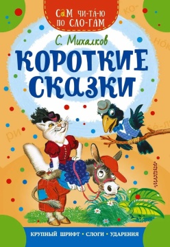 Книжка 16*23см "СамЧитаю. Михалков С.В. Короткие сказки" 16стр.