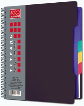 Тетрадь А5 120л кл. гребень Полином "Черная" с цв.разделителями, БЕЗ ПОЛЕЙ