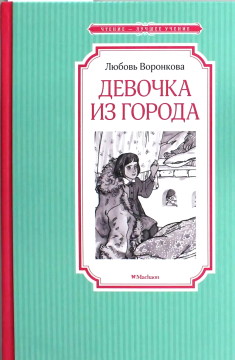 Чтение - лучшее учение. Девочка из города. Воронкова Л.