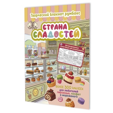 Наклейки-румбокс д/создания миниатюрных сцен 19,6*26см "Страна сладостей. Витрина" 20стр., блокнот