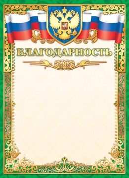 Благодарность А4 с гербом, фольга, 190г/м