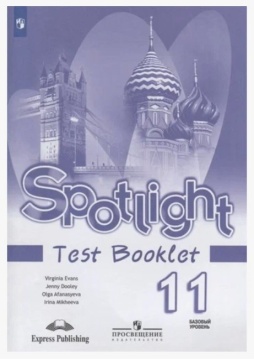 Английский язык. Spotlight. Контрольные задания. Базовый уровень. 11 класс. Афанасьева О.В.