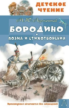 Книжка "Лермонтов М.Ю. Бородино.Поэма и стихотворения" 13*20см 96стр., цвет. иллюстрации